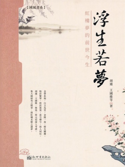 浮生若夢：紅樓夢的前世今生