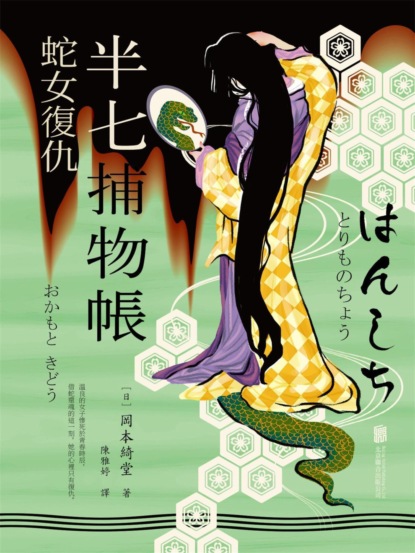 半七捕物帳1 蛇女復仇