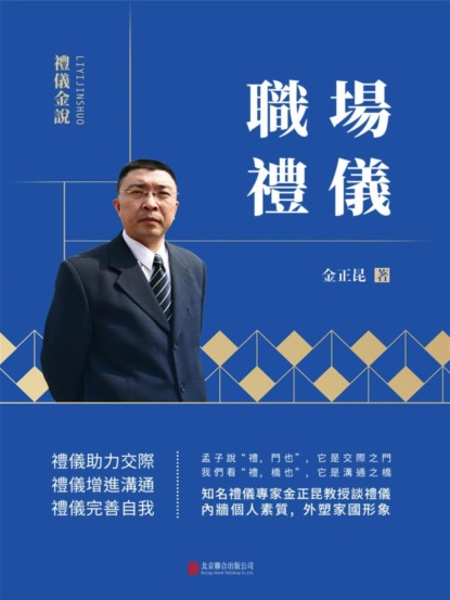 禮儀金說：職場禮儀