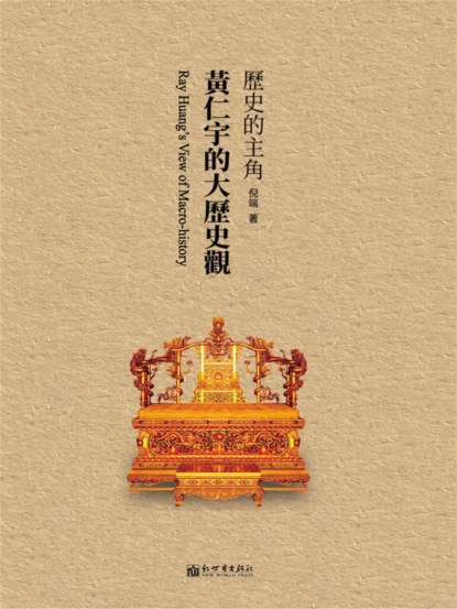 歷史的主角：黃仁宇的大歷史觀
