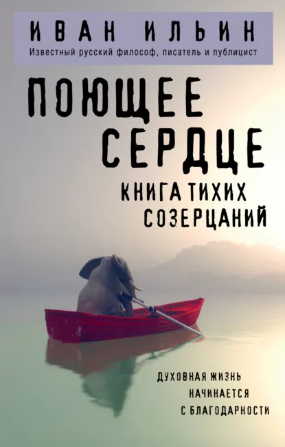 Обложка книги Поющее сердце. Книга тихих созерцаний, Иван Ильин