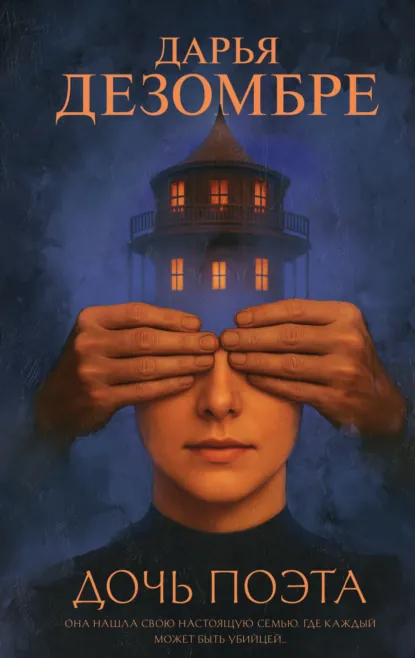 Обложка книги Дочь поэта, Дарья Дезомбре