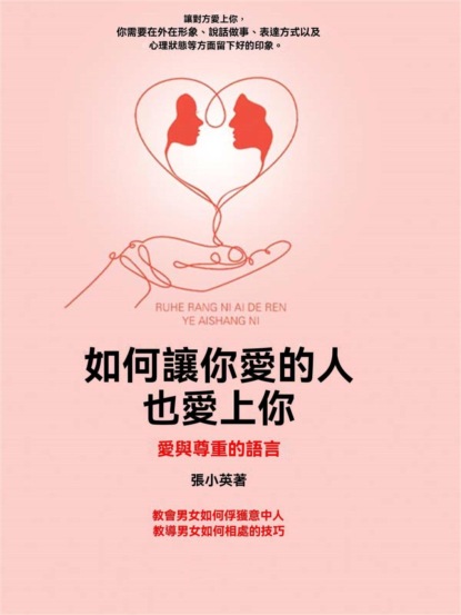 如何讓你愛的人也愛上你：愛與尊重的語言