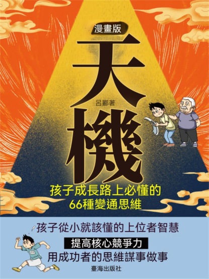 漫畫版天機 : 孩子成長路上必懂的 66 種變通思維