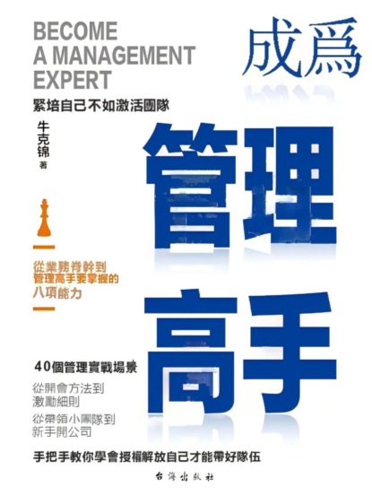 成為管理高手