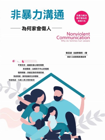 非暴力溝通：為何家會傷人