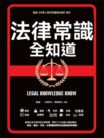 法律常識全知道