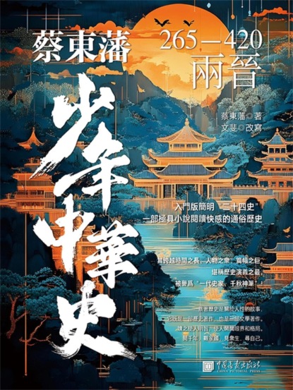 蔡東藩少年中華史. 兩晉