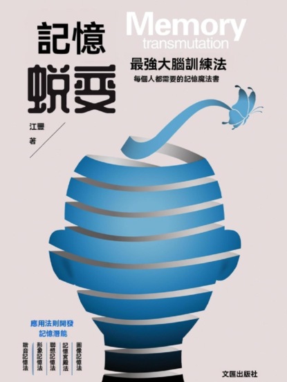 記憶蛻變：最強大腦訓練法