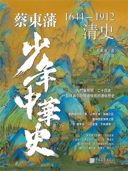 蔡東藩少年中華史. 清史