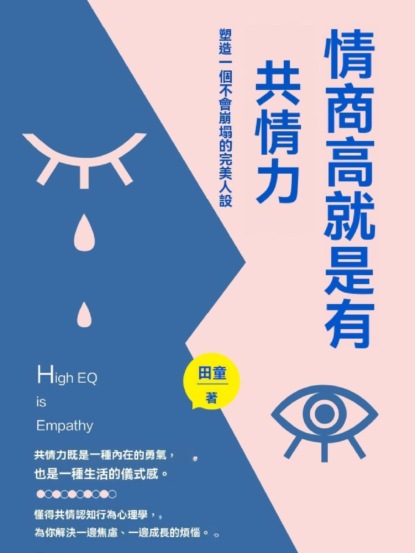 情商高就是有共情力
