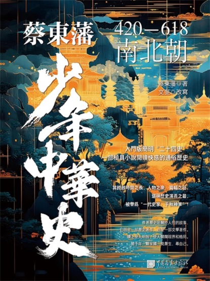 蔡東藩少年中華史. 南北朝