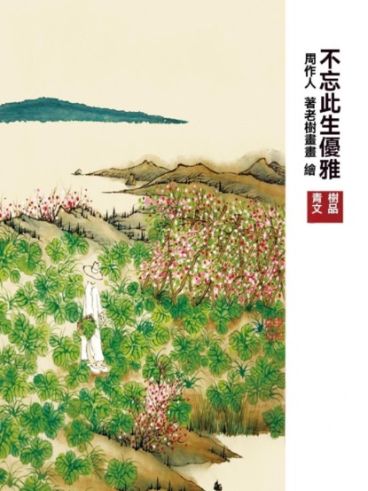 不忘此生優雅