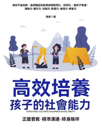高效培養孩子的社會能力