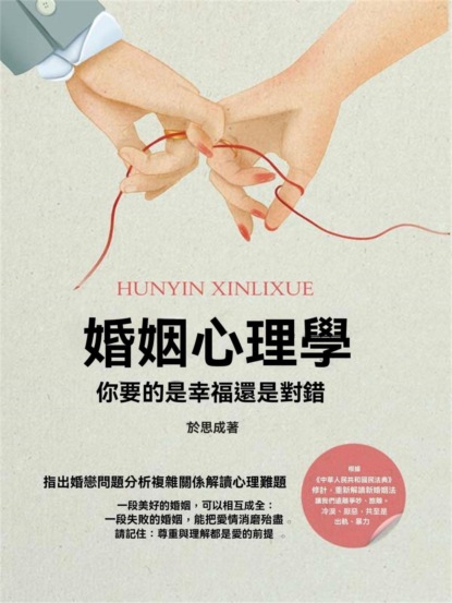 婚姻心理學：你要的是幸福還是對錯