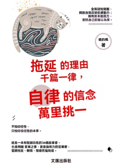 拖延的理由千篇一律，自律的信念萬裏挑一