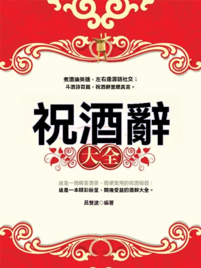 祝酒辭大全