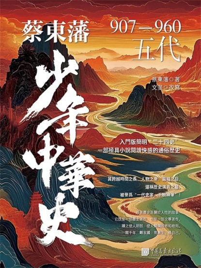 蔡東藩少年中華史. 五代