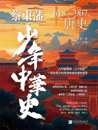 蔡東藩少年中華史. 唐史