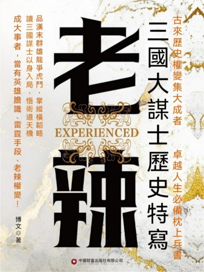 老辣：三國大謀士歷史特寫