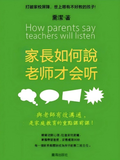 家長如何說，老師才會聽