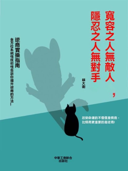 寬容之人無敵人，隱忍之人無對手