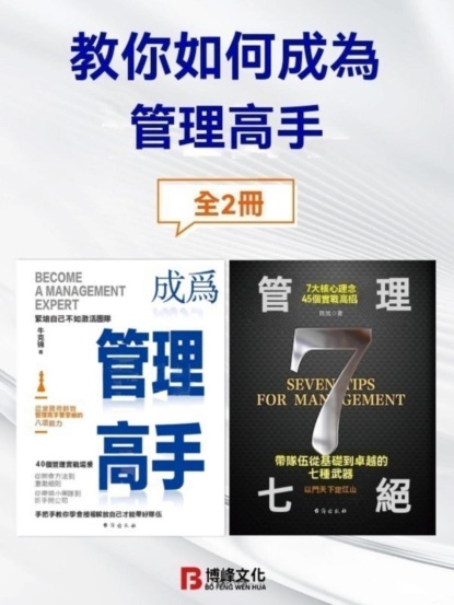 教你如何成為管理高手（全2冊）