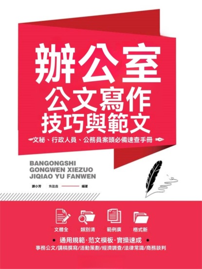 辦公室公文寫作技巧與範文