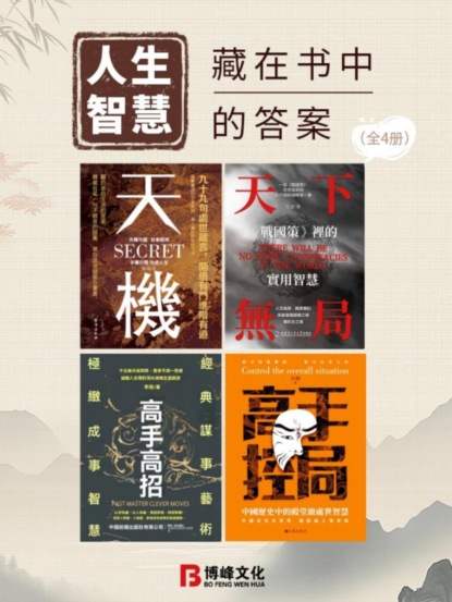 人生智慧：藏在書中的答案（全4冊）