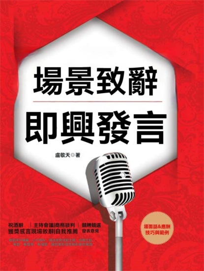 場景致辭與即興發言