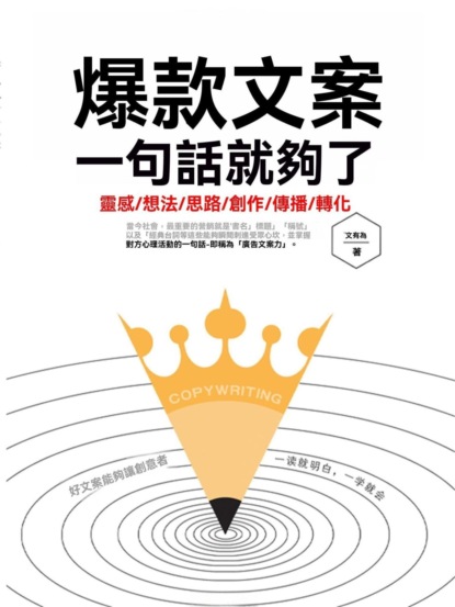 爆款文案一句話就夠了