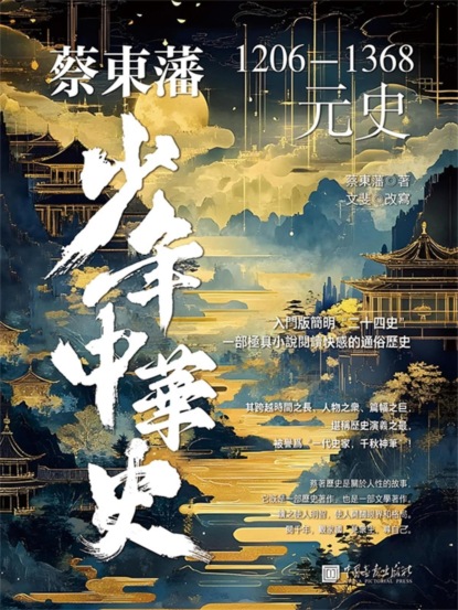 蔡東藩少年中華史. 元史