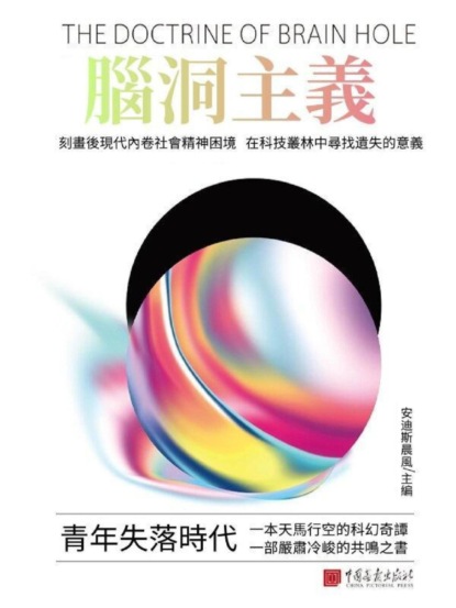 腦洞主義：青年失落時代