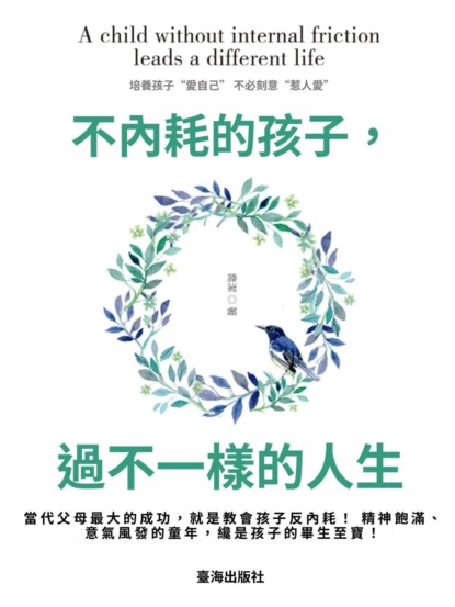 不內耗的孩子，過不一樣的人生