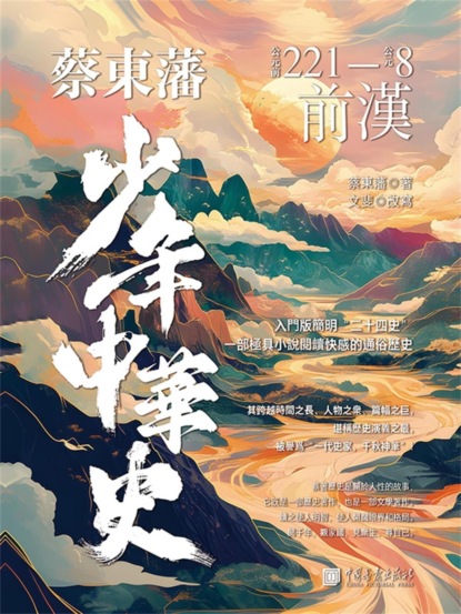 蔡東藩少年中華史. 前漢