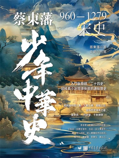 蔡東藩少年中華史. 宋史