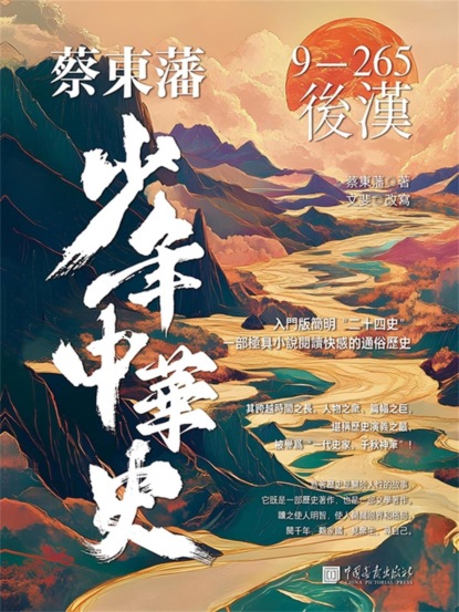 蔡東藩少年中華史. 後漢