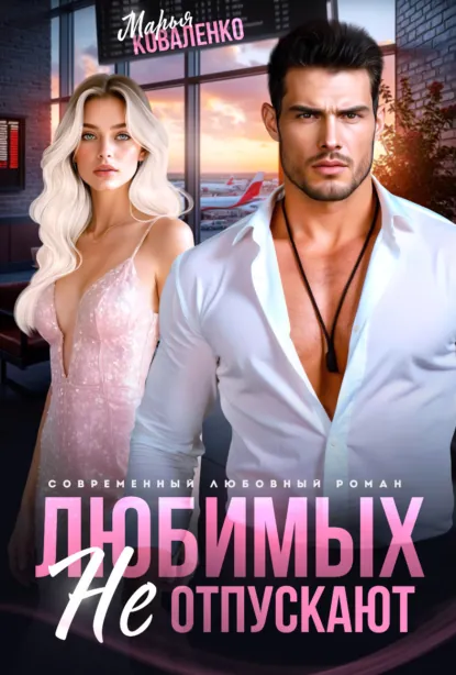 Обложка книги Любимых не отпускают, Марья Коваленко