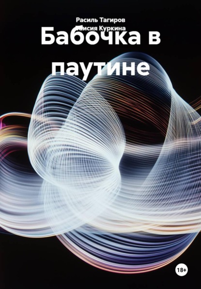 Бабочка в паутине