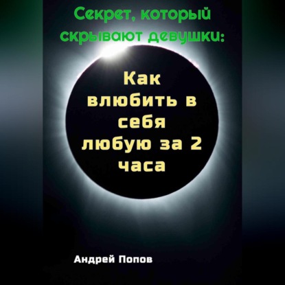 Секрет который скрывают девушки: Как влюбить в себя любую за 2 часа