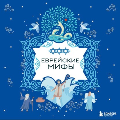 

Еврейские мифы