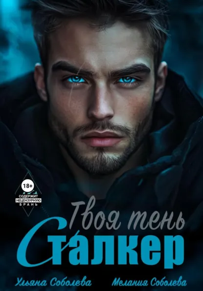 Обложка книги Сталкер. Твоя тень, Ульяна Соболева