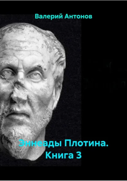 Обложка книги Эннеады Плотина. Книга 3, Валерий Антонов
