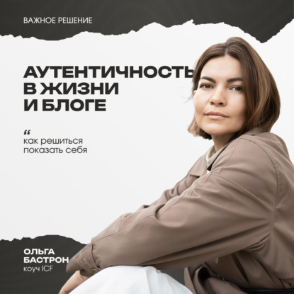Аутентичность в жизни и блоге: как решиться показать себя