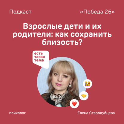 Взрослые дети и их родители: как сохранить близость?