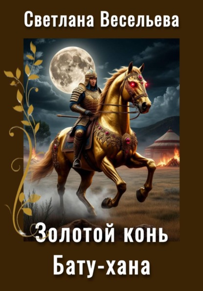 

Золотой конь Бату-хана
