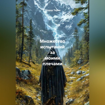 

Множество испытаний за моими плечами