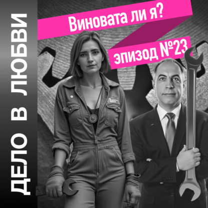 Виновата ли я?