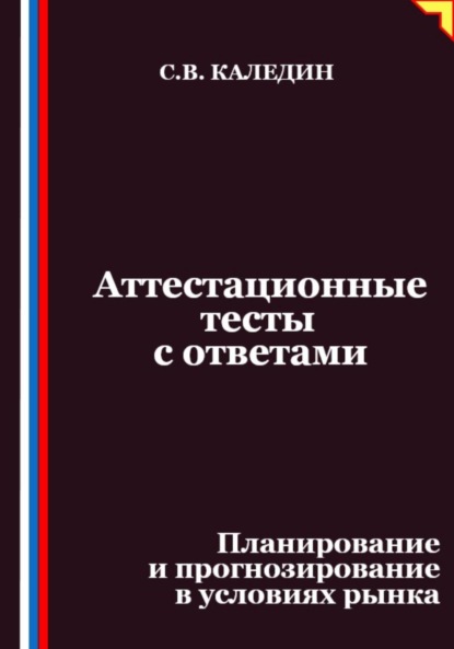 

Аттестационные тесты с ответами. Планирование и прогнозирование в условиях рынка