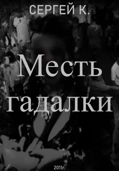 Обложка книги Месть гадалки, Сергей К.
